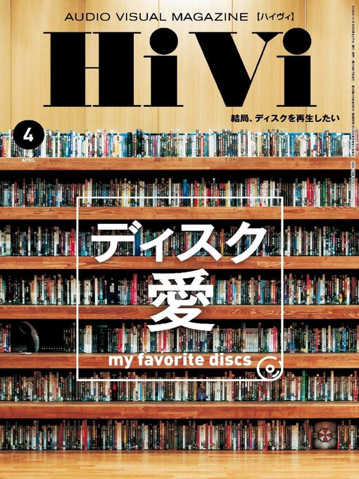 Title details for 月刊HiVi by Stereo Sound Publishing Inc. - Available